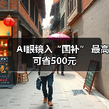 AI眼镜入“国补” 最高可省500元(图1) AI眼镜入“国补” 最高可省500元(图1)
