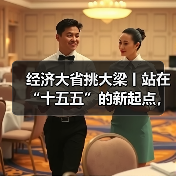 经济大省挑大梁丨站在“十五五”的新起点,山东奋楫扬帆正当时(图2) 经济大省挑大梁丨站在“十五五”的新起点,山东奋楫扬帆正当时(图2)