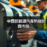 中国新能源汽车热销巴西市场(图1)