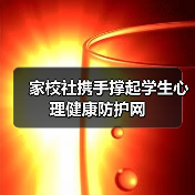 家校社携手撑起学生心理健康防护网(图2) 家校社携手撑起学生心理健康防护网(图2)