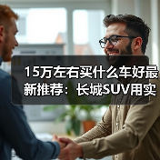 15万左右买什么车好最新推荐：长城SUV用实力说话！(图1)