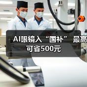 AI眼镜入“国补” 最高可省500元(图3)