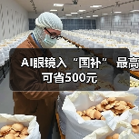 AI眼镜入“国补” 最高可省500元(图2)