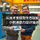 从技术支撑到生态赋能:小鹅通助力设计培训价值落地(图4) 从技术支撑到生态赋能:小鹅通助力设计培训价值落地(图4)