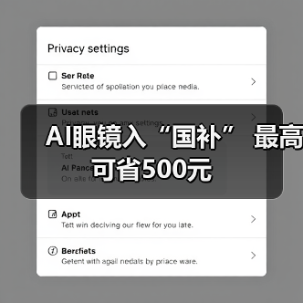 AI眼镜入“国补” 最高可省500元(图3) AI眼镜入“国补” 最高可省500元(图3)