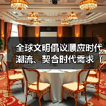 全球文明倡议顺应时代潮流、契合时代需求(和音)(图2) 全球文明倡议顺应时代潮流、契合时代需求(和音)(图2)