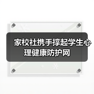 家校社携手撑起学生心理健康防护网(图4) 家校社携手撑起学生心理健康防护网(图3)