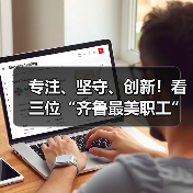 专注、坚守、创新！看三位“齐鲁最美职工”如何书写职业传奇(图3)