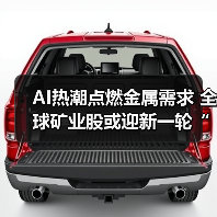 AI热潮点燃金属需求 全球矿业股或迎新一轮“超级周期”(图2)