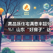 高品质住宅满意率超97%!山东“好房子”这样造(图2) 高品质住宅满意率超97%!山东“好房子”这样造(图2)