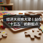 经济大省挑大梁丨站在“十五五”的新起点,山东奋楫扬帆正当时(图1) 经济大省挑大梁丨站在“十五五”的新起点,山东奋楫扬帆正当时(图1)
