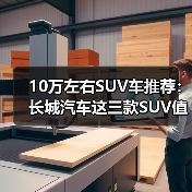 10万左右SUV车推荐：长城汽车这三款SUV值得考虑(图1)