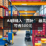 AI眼镜入“国补” 最高可省500元(图2) AI眼镜入“国补” 最高可省500元(图2)