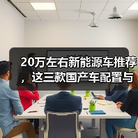 20万左右新能源车推荐，这三款国产车配置与续航兼得(图1)