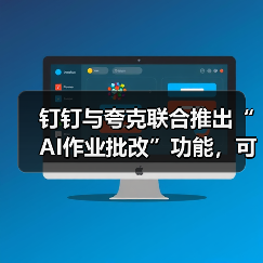 钉钉与夸克联合推出“AI作业批改”功能,可自动创建班级与个人错题本(图4) 钉钉与夸克联合推出“AI作业批改”功能,可自动创建班级与个人错题本(图4)