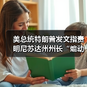 美总统特朗普发文指责明尼苏达州州长“煽动