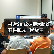 书客Sun2护眼大路灯,开售即成‘断货王’,行业口碑热度双飙升(图1) 书客Sun2护眼大路灯,开售即成‘断货王’,行业口碑热度双飙升(图1)