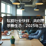 赋能行业伙伴,共创显示新生态:2025年三星商显新品鉴赏会北京站举行(图4) 赋能行业伙伴,共创显示新生态:2025年三星商显新品鉴赏会北京站举行(图4)