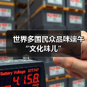世界多国民众品味端午“文化味儿”(图2)