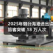 2025年烟台海港进出境旅客突破 18 万人次(图3) 2025年烟台海港进出境旅客突破 18 万人次(图3)