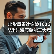 出货量累计突破100GWh！海辰储能三大竞争力重塑市场格局(图3)