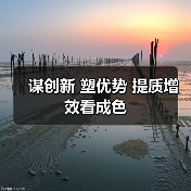 谋创新 塑优势 提质增效看成色(图4) 谋创新 塑优势 提质增效看成色(图4)