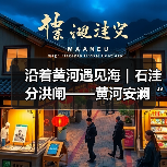 沿着黄河遇见海｜石洼分洪闸——黄河安澜“守望者”