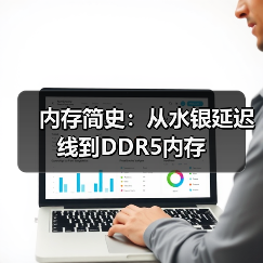 内存简史：从水银延迟线到DDR5内存(图4)