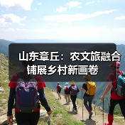 山东章丘：农文旅融合铺展乡村新画卷(图4)