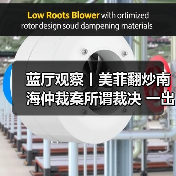蓝厅观察丨美菲翻炒南海仲裁案所谓裁决 一