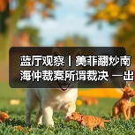 蓝厅观察丨美菲翻炒南海仲裁案所谓裁决 一出披着法律外衣的政治闹剧(图4)