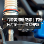 沿着黄河遇见海|石洼分洪闸——黄河安澜“守望者”(图2) 沿着黄河遇见海|石洼分洪闸——黄河安澜“守望者”(图1)