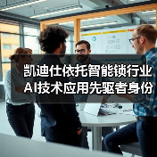 凯迪仕依托智能锁行业AI技术应用先驱者身份，引领行业迈入“深度智能”时代(图2)