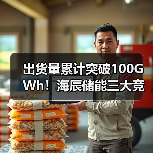 出货量累计突破100GWh！海辰储能三大竞争力重塑市场格局(图2)