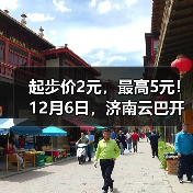 起步价2元,最高5元!12月6日,济南云巴开通运营(图2) 起步价2元,最高5元!12月6日,济南云巴开通运营(图2)