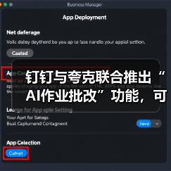 钉钉与夸克联合推出“AI作业批改”功能,可自动创建班级与个人错题本(图3) 钉钉与夸克联合推出“AI作业批改”功能,可自动创建班级与个人错题本(图3)