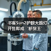 书客Sun2护眼大路灯,开售即成‘断货王’,行业口碑热度双飙升(图3) 书客Sun2护眼大路灯,开售即成‘断货王’,行业口碑热度双飙升(图3)