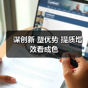 谋创新 塑优势 提质增效看成色(图3)