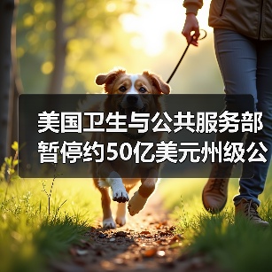 美国卫生与公共服务部暂停约50亿美元州级公共卫生拨款(图3)
