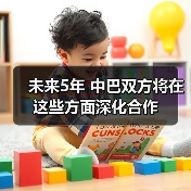 未来5年 中巴双方将在这些方面深化合作(图3)
