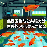 美国卫生与公共服务部暂停约50亿美元州级公共卫生拨款(图2)