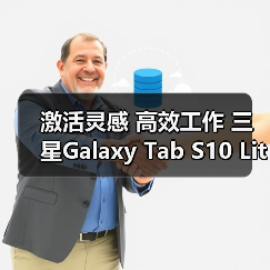 激活灵感 高效工作 三星Galaxy Tab S10 Lite平板新品问世(图4) 激活灵感 高效工作 三星Galaxy Tab S10 Lite平板新品问世(图4)