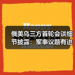俄美乌三方首轮会谈细节披露：军事议题有进展 领土问题无共识(图3)