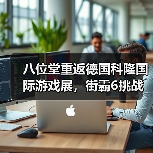 八位堂重返德国科隆国际游戏展，街霸6挑战赛引爆现场，活动圆满收官(图1)