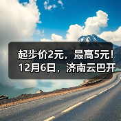 起步价2元,最高5元!12月6日,济南云巴开通运营(图1) 起步价2元,最高5元!12月6日,济南云巴开通运营(图1)
