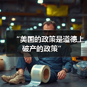 “美国的政策是道德上破产的政策”(图2)