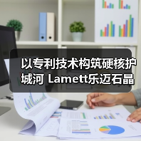 以专利技术构筑硬核护城河 Lamett乐