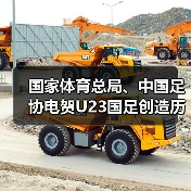 国家体育总局、中国足协电贺U23国足创造历史最佳成绩(图1)
