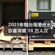 2025年烟台海港进出境旅客突破 18 万人次(图3)