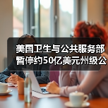 美国卫生与公共服务部暂停约50亿美元州级公共卫生拨款(图1)
